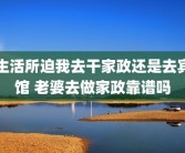生活所迫我去干家政还是去宾馆 老婆去做家政靠谱吗