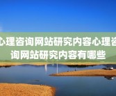 心理咨询网站研究内容心理咨询网站研究内容有哪些