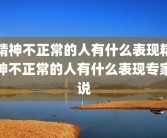 精神不正常的人有什么表现精神不正常的人有什么表现专家说