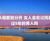 从相爱到分开 女人会忘记同居过5年的男人吗 