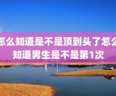 怎么知道是不是顶到头了怎么知道男生是不是第1次