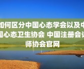 如何区分中国心态学会以及中国心态卫生协会 中国注册会计师协会官网