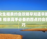 女生相亲约会攻略早知道早脱单 相亲高手必备的四点约会技巧