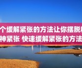 9个缓解紧张的方法让你摆脱精神紧张 快速缓解紧张的方法