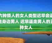 六种烦人的女人类型迟早会逼走身边男人 迟早逼走男人的五种女人