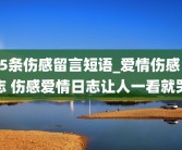 15条伤感留言短语_爱情伤感日志 伤感爱情日志让人一看就哭