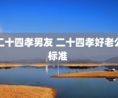 二十四孝男友 二十四孝好老公标准 