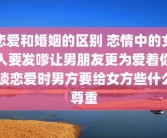 恋爱和婚姻的区别 恋情中的女人要发嗲让男朋友更为爱着你 谈恋爱时男方要给女方些什么尊重