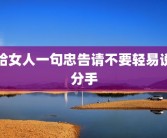 给女人一句忠告请不要轻易说分手