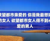 欲望都市亲爱的 你是我最想嫁的女人 欲望都市女人得不到心爱的男人