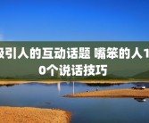 吸引人的互动话题 嘴笨的人100个说话技巧 