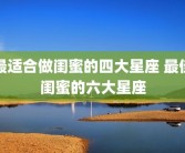 最适合做闺蜜的四大星座 最佳闺蜜的六大星座