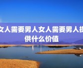 女人需要男人女人需要男人提供什么价值