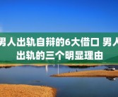 男人出轨自辩的6大借口 男人出轨的三个明显理由