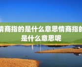 情商指的是什么意思情商指的是什么意思呢