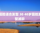 圆脸适合发型 30 40岁圆脸发型减龄 