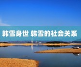 韩雪身世 韩雪的社会关系 