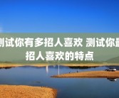 测试你有多招人喜欢 测试你最招人喜欢的特点