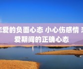恋爱的负面心态 小心伤感情 恋爱期间的正确心态