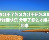 被分手了怎么办分手后怎么重新找回快乐 分手了怎么才能找回来