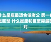 什么星座最适合做老公 第一名是巨蟹 什么星座和巨蟹男最配对