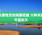 夫妻性交时间要把握 六种夫妻不宜长久