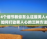 14个细节教你怎么征服男人心 如何打动男人心的三种方法