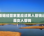 婚姻经营家里应该男人管钱还是女人管钱