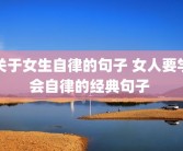 关于女生自律的句子 女人要学会自律的经典句子 