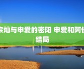 宗灿与申爱的密阳 申爱和阿俊结局