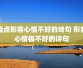 盘点形容心情不好的诗句 形容心情极不好的诗句