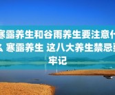 寒露养生和谷雨养生要注意什么 寒露养生 这八大养生禁忌要牢记