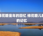 棉花糖童年的回忆 棉花糖儿时的记忆