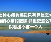 七种心疼的感觉只有异地恋才懂的心痛的滋味 异地恋怎么可以看出心疼一个人