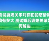 测试婆媳关系对你们的感情影响有多大 测试婚后婆媳关系如何解决