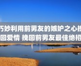 巧妙利用前男友的嫉妒之心挽回爱情 挽回前男友最佳绝招