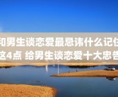 和男生谈恋爱最忌讳什么记住这4点 给男生谈恋爱十大忠告