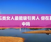 五类女人最能吸引男人 你在其中吗