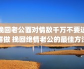 挽回老公面对情敌千万不要这样做 挽回绝情老公的最佳方法