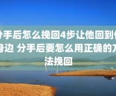 分手后怎么挽回4步让他回到你身边 分手后要怎么用正确的方法挽回