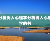 分析男人心理学分析男人心理学的书