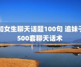 和女生聊天话题100句 追妹子500套聊天话术 
