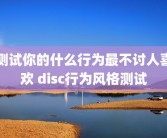 测试你的什么行为最不讨人喜欢 disc行为风格测试
