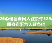 525心理咨询网入驻条件525心理咨询平台入驻条件