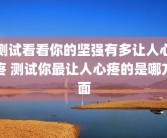 测试看看你的坚强有多让人心疼 测试你最让人心疼的是哪方面
