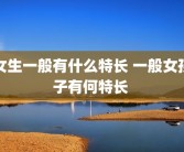 女生一般有什么特长 一般女孩子有何特长 