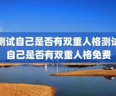 测试自己是否有双重人格测试自己是否有双重人格免费