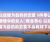 以结婚为目的的恋爱 5件事让感情中的女人沒有自尊心 以结婚为目的的恋爱不会有好下场
