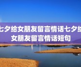 七夕给女朋友留言情话七夕给女朋友留言情话短句