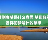 梦到春梦是什么意思 梦到各种各样的梦是什么意思 